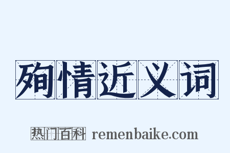 殉情近义词是什么意思的图片